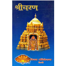 श्रीचरण [Shri Charana (A Novel)]